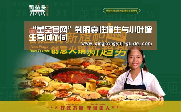 “星空官网”乳腺囊性增生与小叶增生有何不同(图1) 星空娱乐
