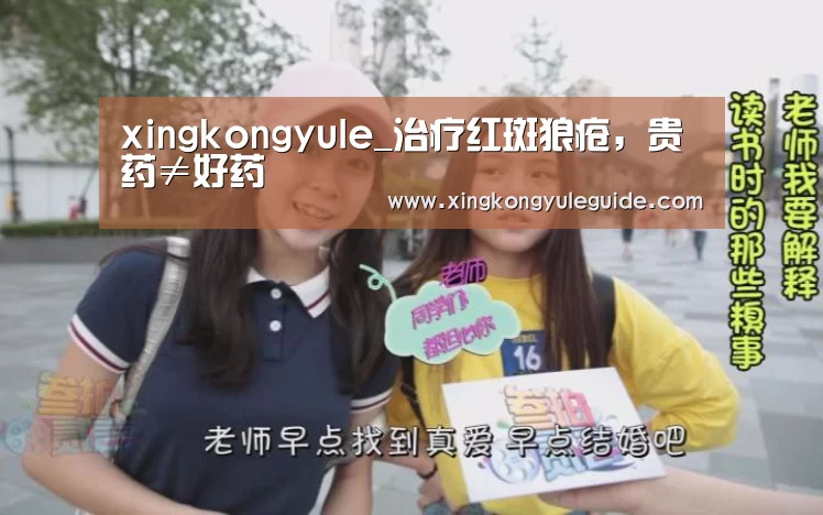 xingkongyule_治疗红斑狼疮,贵药≠好药(图1) 星空游戏官网