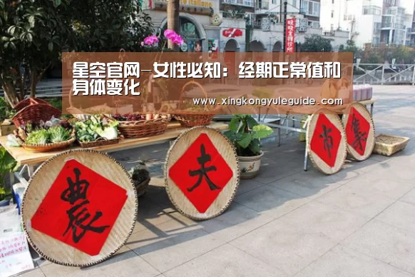 星空官网-女性必知:经期正常值和身体变化(图1) 星空娱乐