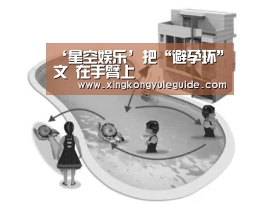 ‘星空娱乐’把“避孕环”文 在手臂上(图2) 星空游戏官网