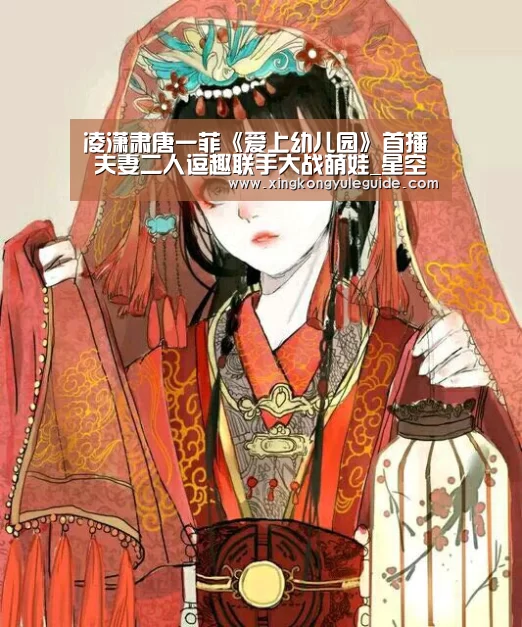 凌潇肃唐一菲《爱上幼儿园》首播 夫妻二人逗趣联手大战萌娃_星空游戏官网(图1) 星空官网