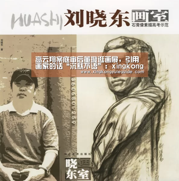 高云翔案庭审后董璇逛画展，引用画家的话“沉默不语”：xingkongyule(图1)